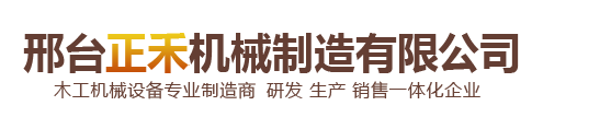 邢臺(tái)正禾機(jī)械制造有限公司